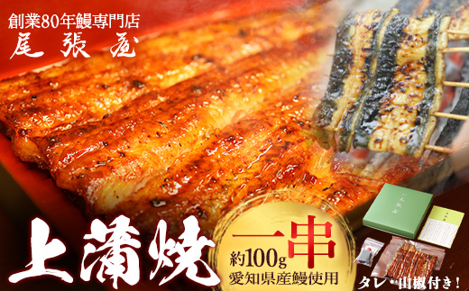 うなぎ上蒲焼1串(100g前後)【老舗 ギフト 冷凍  うなぎ 鰻 ウナギ かばやき 串  タレ 山椒 千葉県 市川市】【12203-0296】