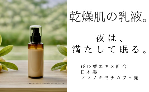オハダノキモチ　乳液1本　ママノキモチカフェ発 ビワ葉エキス配合 乳液 セラミド配合 乾燥肌向け 日本製　【12203-0468】