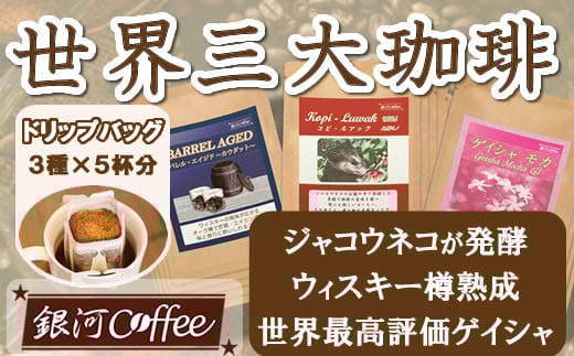生涯で飲みたい 世界3大珈琲（ドリップ式）5個×3種　銀河コーヒー　【12203-0105】