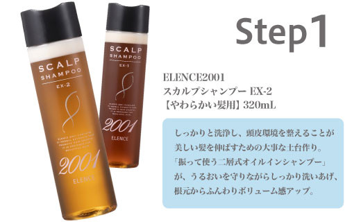 のびのび美髪「エレンス2001スカルプシリーズEX-2【やわらかい髪用】」シャンプー トリートメント エッセンス 3点セット　健やかな頭皮へ　【12203-0172】