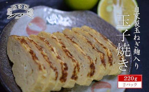 自家製玉ねぎ麹入り玉子焼き【12203-0159】