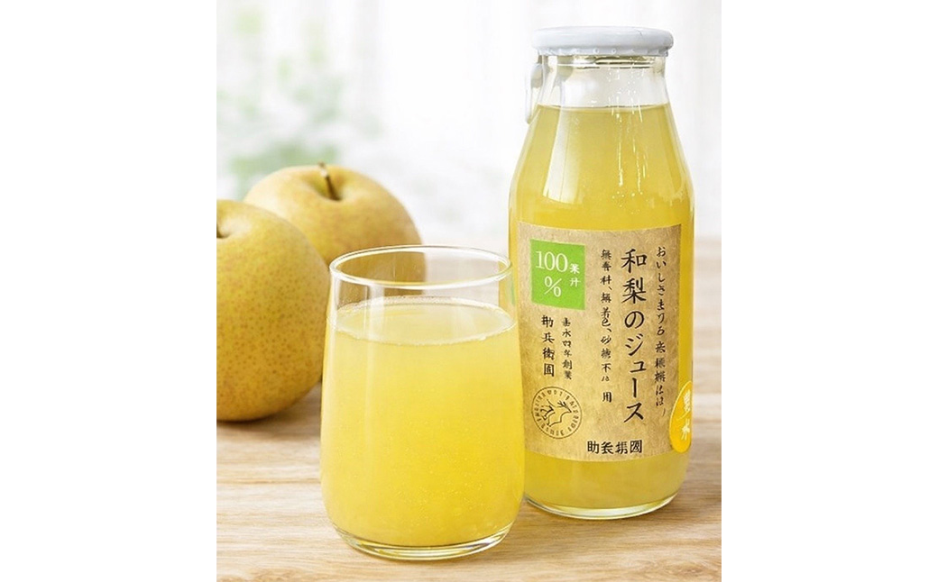 【勘兵衛園】和梨の生搾りジュース　180ml×6本　【12203-0335】
