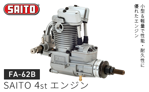 【FA-62B】SAITO　4stエンジン　【12203-0366】