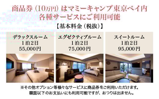 マミーキャンプ東京ベイ　産後ケア宿泊施設利用券　10万円分　【12203-0270】