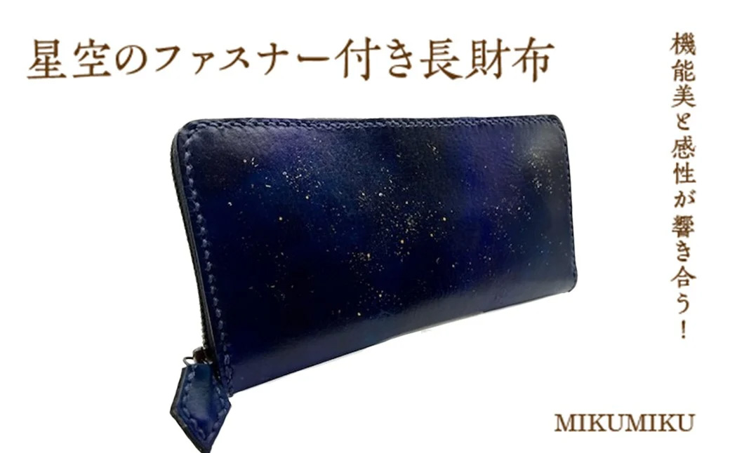 星空のファスナー付き長財布　【12203-0336】