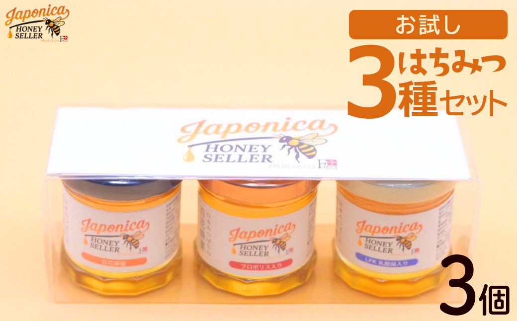 Japonica HONEY SELLER お試し3種セット　【12203-0429】