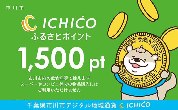 デジタル地域通貨ICHICOふるさとポイント1,500pt　【12203-0284】