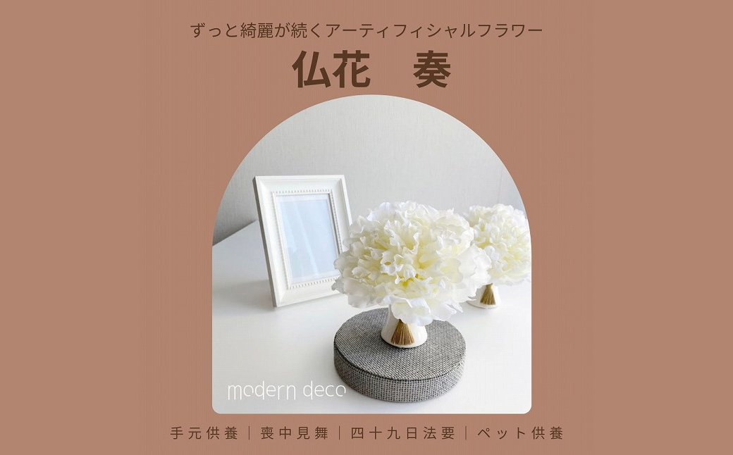 仏花「奏」【12203-0150】