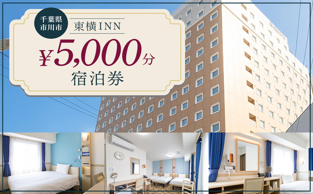 【東横INN西船橋原木インター】当店舗限定　5,000円宿泊補助券　【12203-0383-2】