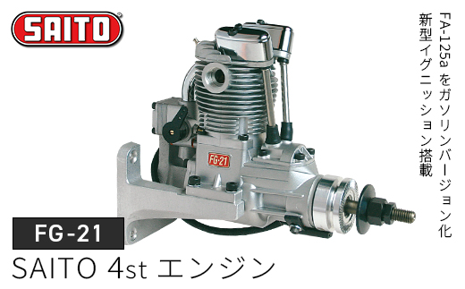 【FG-21】SAITO　4stエンジン　【12203-0368】