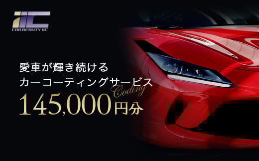 愛車が輝き続けるカーコーティングサービス 145,000円分　【12203-0249】