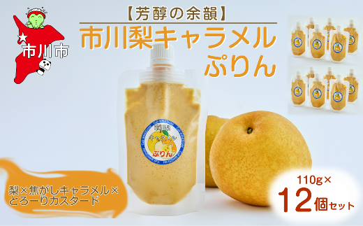 【芳醇の余韻】市川梨キャラメルぷりん12個セット　【12203-0339】