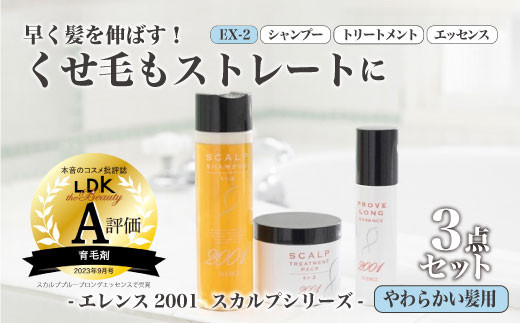 のびのび美髪「エレンス2001スカルプシリーズEX-2【やわらかい髪用】」シャンプー トリートメント エッセンス 3点セット　健やかな頭皮へ　【12203-0172】