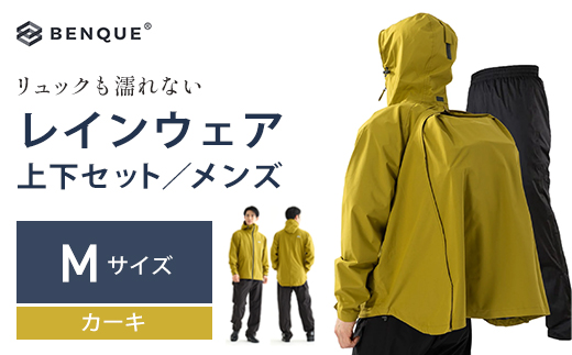 【リュックも濡れない】 レインウェア 上下セット メンズ　カーキ M　【12203-0417-1】