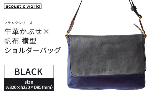 牛革かぶせ×帆布 横型ショルダーバッグ　ブラック　【12203-0375-1】