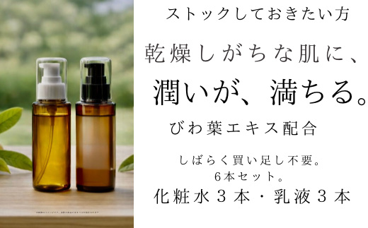 オハダノキモチ　化粧水3本・乳液3本　ママノキモチカフェ発 ビワ葉エキス配合 化粧水・乳液セット 乾燥肌向け セラミド配合 日本製　【12203-0474】