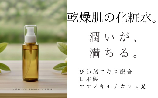 オハダノキモチ　化粧水１本　ママノキモチカフェ発 ビワ葉エキス配合 化粧水 乾燥肌向け 日本製　【12203-0465】