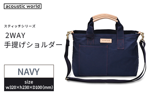 手提げショルダー　ネイビー　【12203-0379-1】