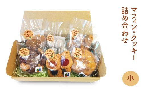 ヴィーガンの米粉マフィン・米粉クッキー詰め合わせ（小）　【12203-0278】