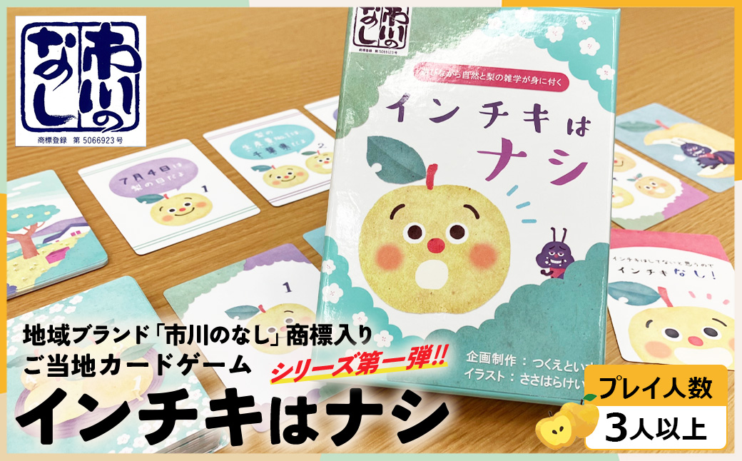 ご当地カードゲーム【インチキはナシ】　【12203-0355】