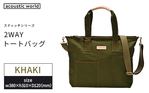 2WAYトート　カーキ　【12203-0380-2】