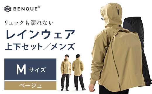【リュックも濡れない】 レインウェア 上下セット メンズ　ベージュ M　【12203-0449-1】