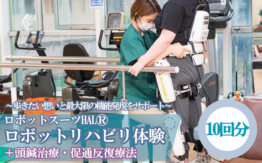 ロボットスーツHAL®ハイブリット　10回分　【12203-0115】