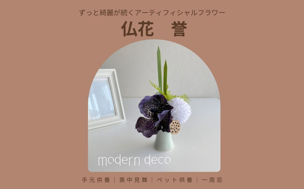 仏花「誉」【12203-0149】