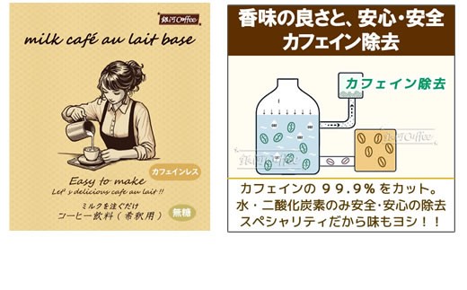 牛乳を注ぐだけ カフェオレベース （カフェインレス タイプ 99.9%カット） 銀河コーヒー スペシャリティ珈琲 ふるさと納税 市川市 返礼品　【12203-0292】