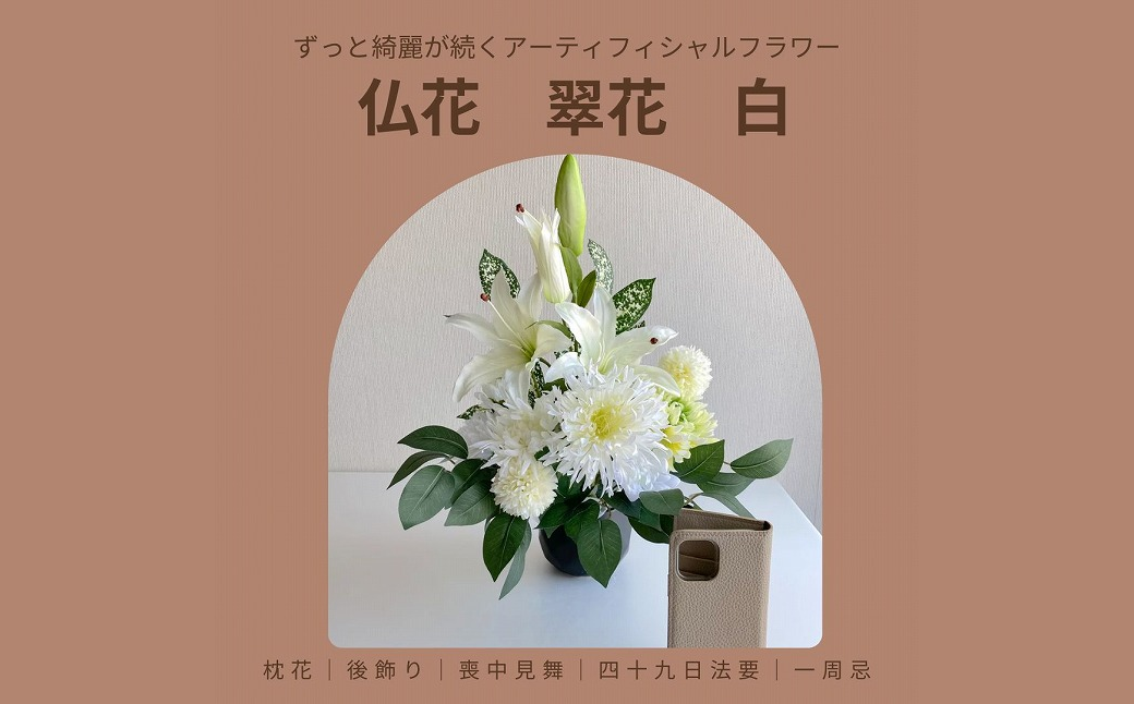 仏花「翠花」白【12203-0157】