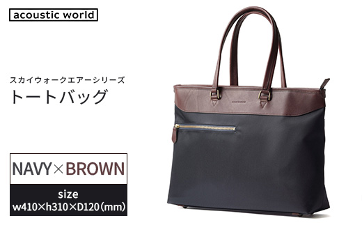 トートバッグ＜ネイビーブラウン＞　【12203-0406-3】
