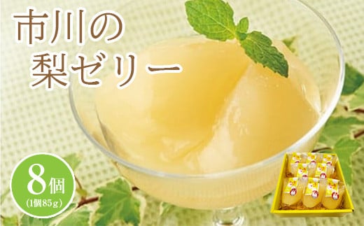 市川の梨ゼリー詰め合わせ　【12203-0013】