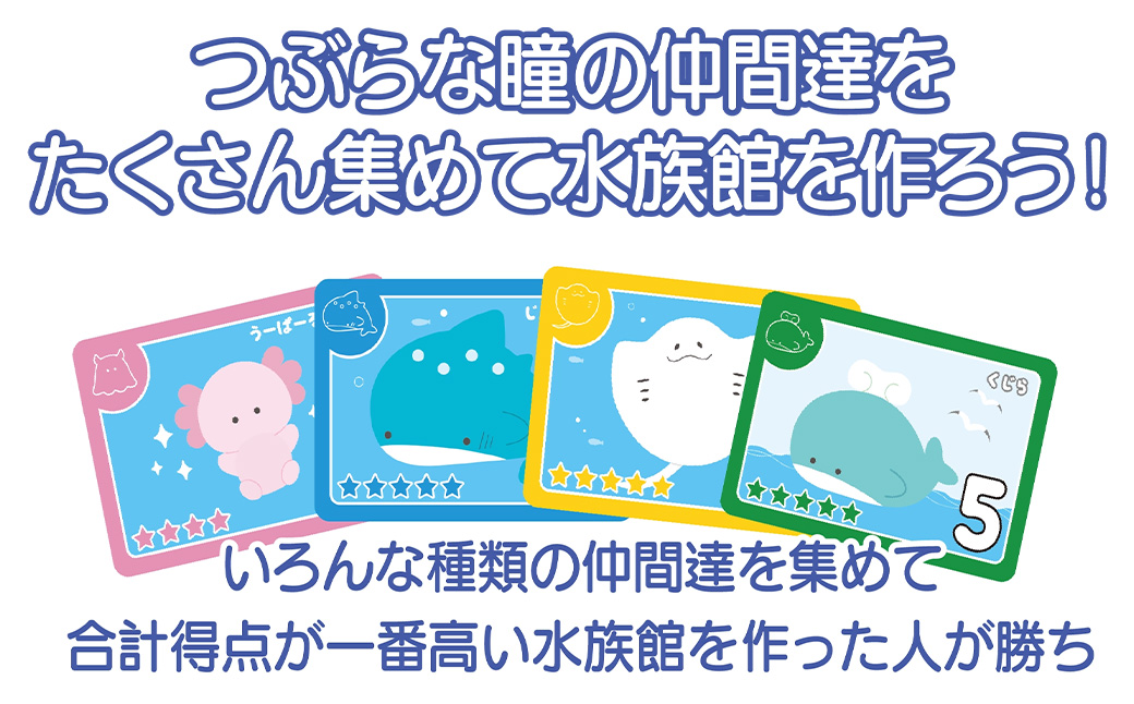 あつめよう！つぶらな瞳の水族館カードゲーム　【12203-0416】