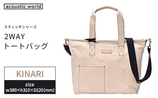 2WAYトート　生成　【12203-0380-5】