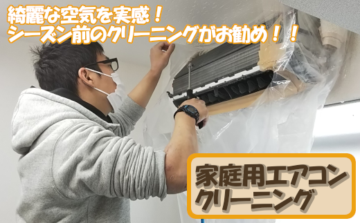 家庭用壁掛エアコンクリーニング　【12203-0116】