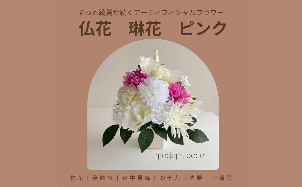 仏花「琳花」ピンク【12203-0155】