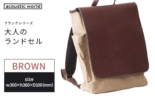 大人のランドセル　ブラウン　【12203-0376-2】