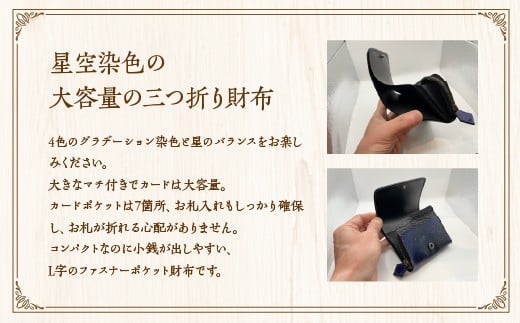 星空の三つ折り財布　【12203-0337】
