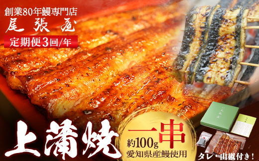 【3回定期便】うなぎ上蒲焼1串(100g前後)（4か月に1回のお届け）【老舗 ギフト 冷凍  うなぎ 鰻 ウナギ かばやき 串  タレ 山椒 千葉県 市川市】【12203-0311】