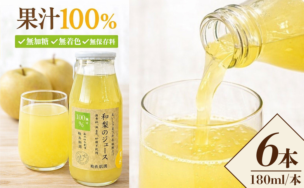 【勘兵衛園】和梨の生搾りジュース　180ml×6本　【12203-0335】