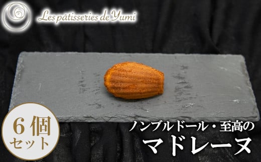 ノンブルドール至高のマドレーヌ6個　【12203-0146】