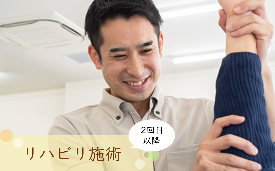 【2回目以降】リハビリ　【12203-0166】