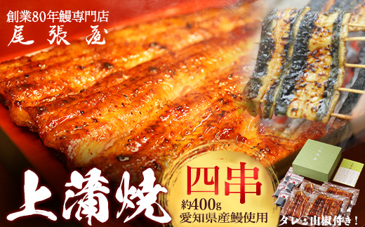 うなぎ上蒲焼4串(各100g前後)【老舗 ギフト 冷凍  うなぎ 鰻 ウナギ かばやき 串  タレ 山椒 千葉県 市川市】【12203-0302】