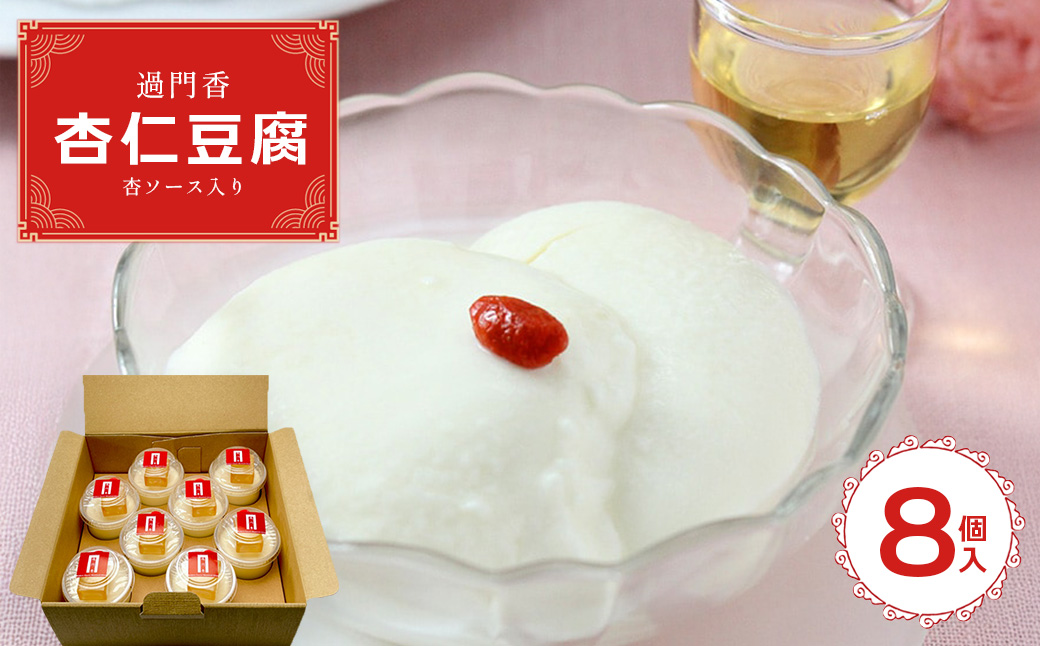 過門香　杏仁豆腐8個入り　杏ソース入り　【12203-0362】