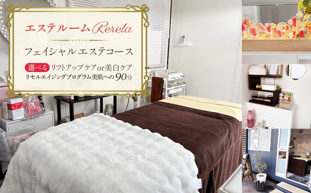 【エステルームRerela】女性専用フェイシャルエステコース　1回　【12203-0384】