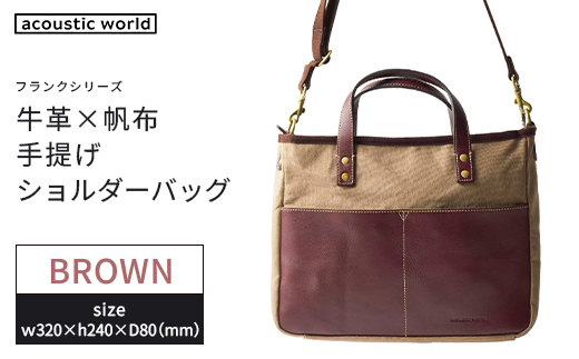 牛革かぶせ×帆布 手提げショルダー　ブラウン　【12203-0377-2】