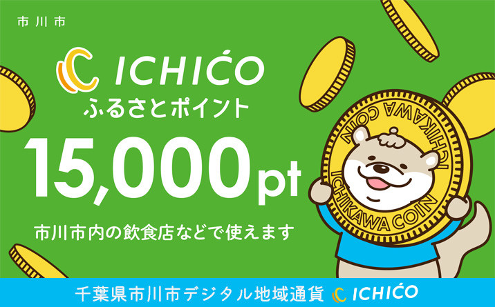デジタル地域通貨ICHICOふるさとポイント15,000pt　【12203-0220】