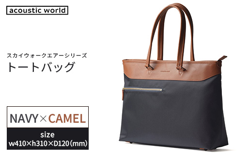 トートバッグ＜ネイビーキャメル＞　【12203-0406-2】