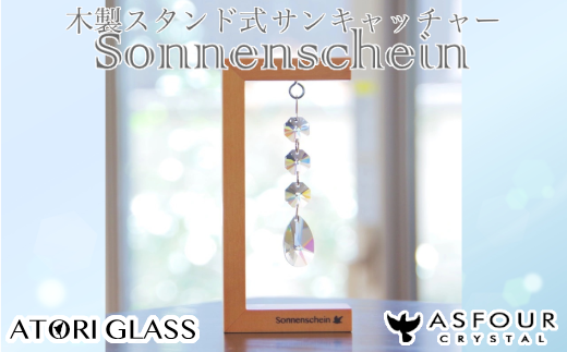 木製スタンド式サンキャッチャー ”Sonnenschein”「3連ドロップ」　【12203-0283】