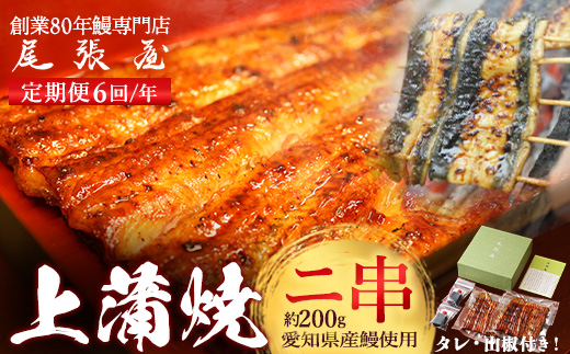 【6回定期便】うなぎ上蒲焼2串(各100g前後)（2か月に1回のお届け）【老舗 ギフト 冷凍  うなぎ 鰻 ウナギ かばやき 串  タレ 山椒 千葉県 市川市】【12203-0309】